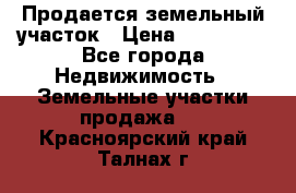Продается земельный участок › Цена ­ 700 000 - Все города Недвижимость » Земельные участки продажа   . Красноярский край,Талнах г.